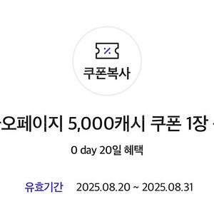 카카오페이지 5000캐시 쿠폰 1장