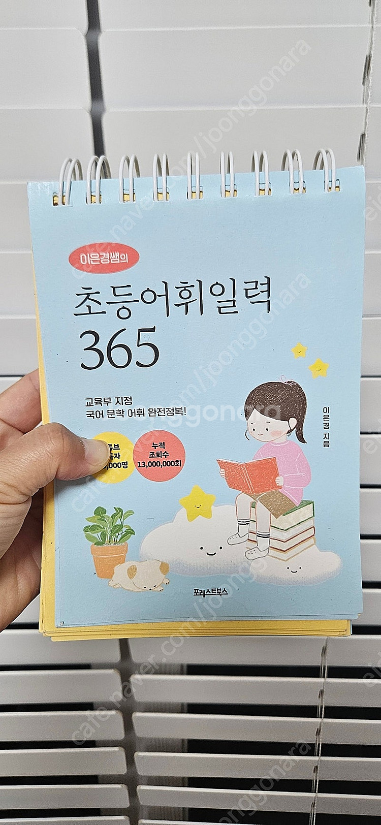 초등 어휘일력 365--2