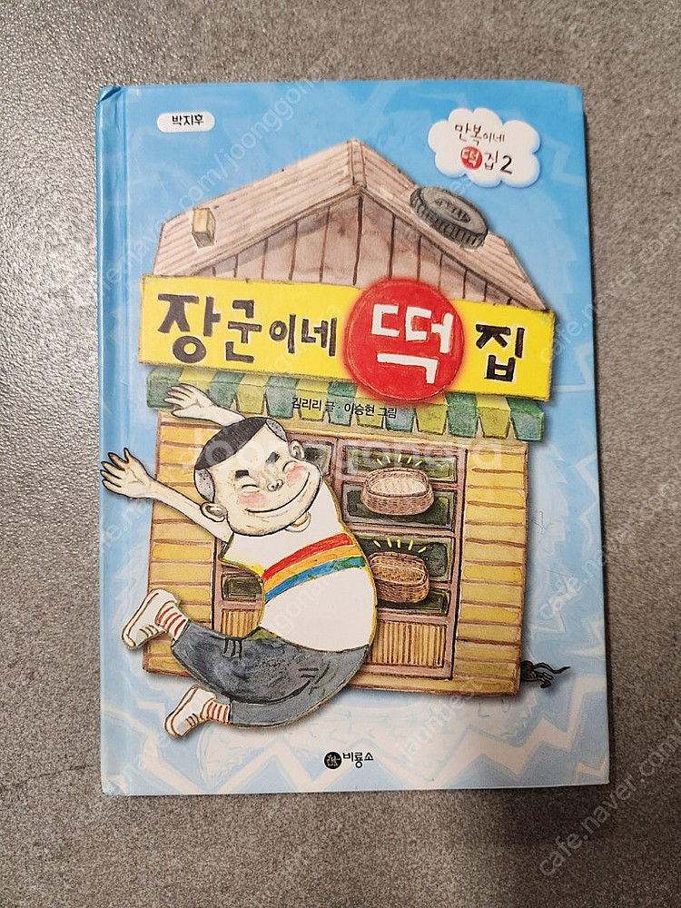 장군이네 떡집--0