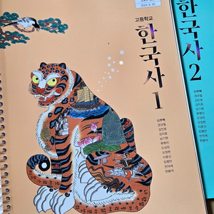 고등학교 한국사 1,2 교과서 (신주백, 조한경
