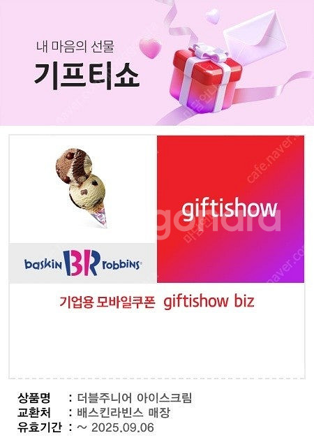 [배스킨라빈스]싱글레귤러외 [파리바게뜨]통단팥듬뿍우유팥...--4