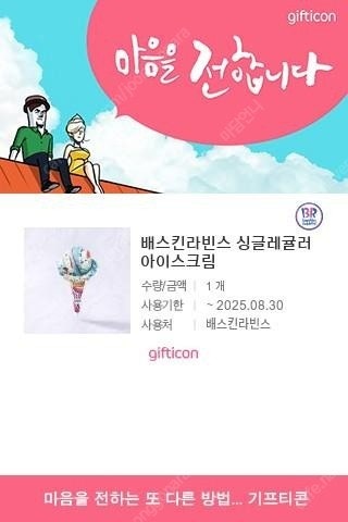 [배스킨라빈스]싱글레귤러외 [파리바게뜨]통단팥듬뿍우유팥...--6