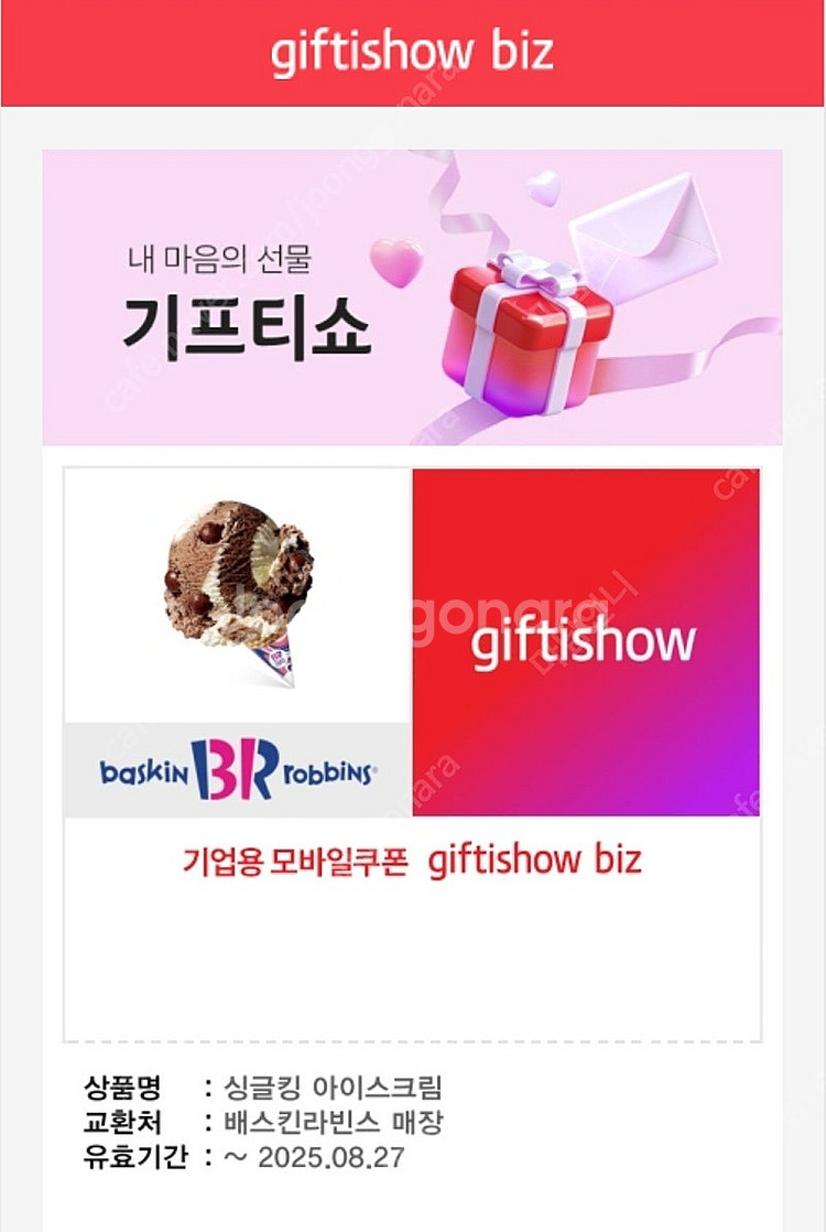 [배스킨라빈스]싱글레귤러외 [파리바게뜨]통단팥듬뿍우유팥...--8