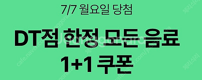 스타벅스 DT점 한정 모든 음료 1+1 쿠폰 (1500...--0