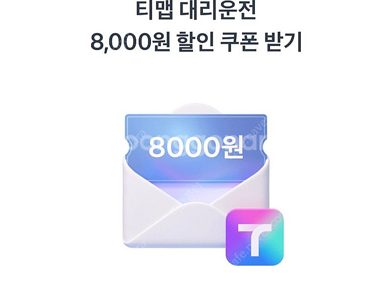 티맵 대리운전 8천원 할인쿠폰 ㅡ 500원--0