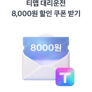 티맵 대리운전 8천원 할인쿠폰 ㅡ 500원