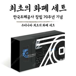 한국조폐공사 70주년 기념 한국의 화폐 세트