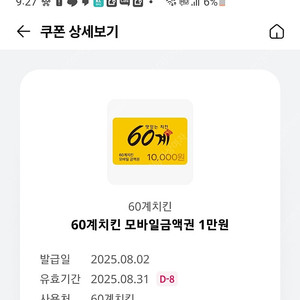 60계치킨 1만원권