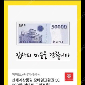 신세계상품권 5만원 이마트 교환권 판매합니다!
