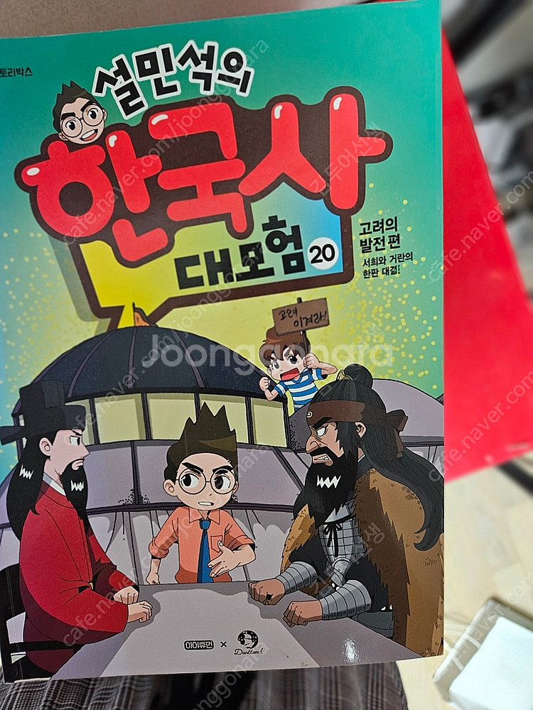 설민석의 한국사 대모험 20권 세트--2