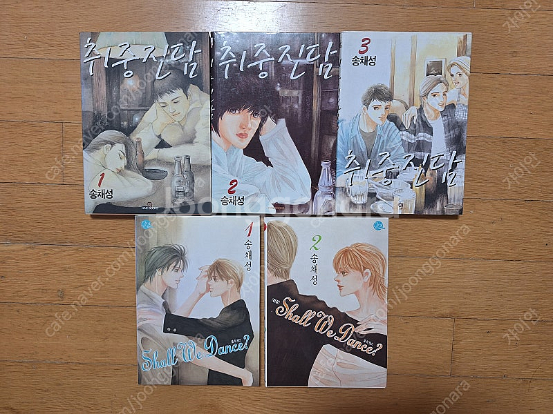 송채성 취중진담 1-3, 쉘위댄스 1-2(완)--0
