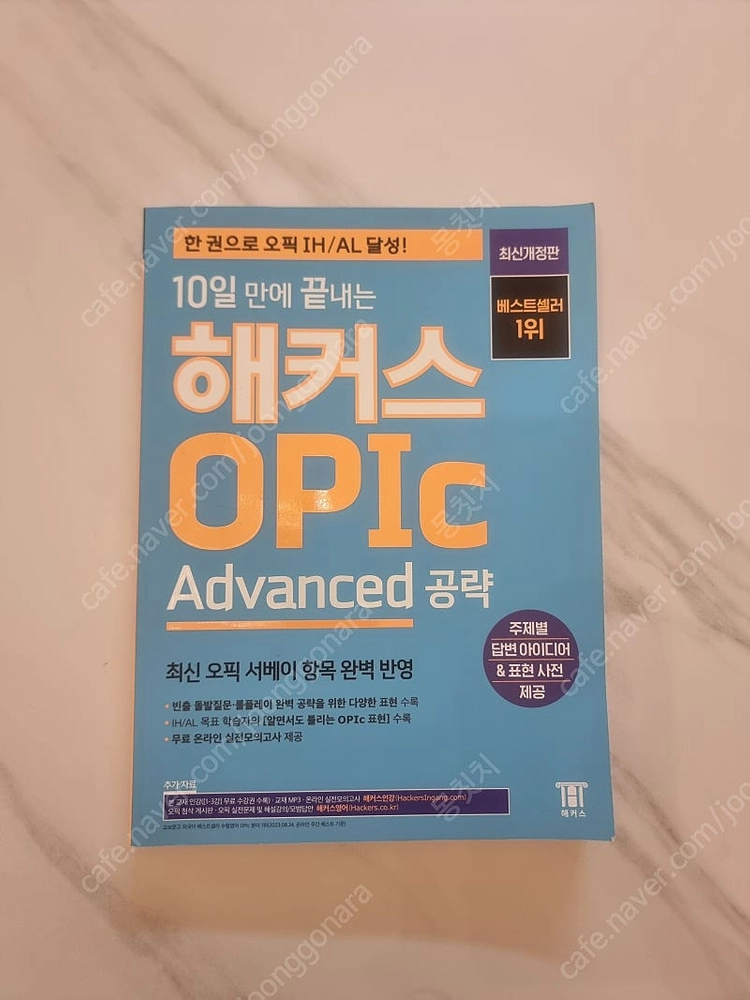 해커스 오픽 새 책 이미지