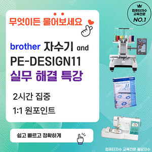 무엇이든 물어보세요~! 브라더자수기 실무해결 특강(pr1055x pr680w pr1x pedesign11 m370 m380d nv2700 pr670 피이디자인 자수프로그램)