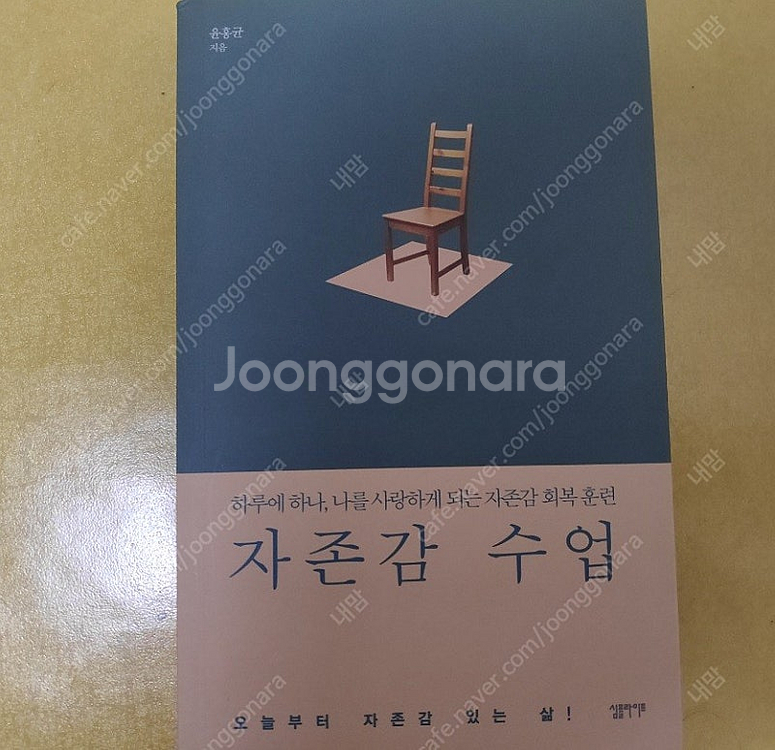 자존감 수업 도서 팝니다.--0