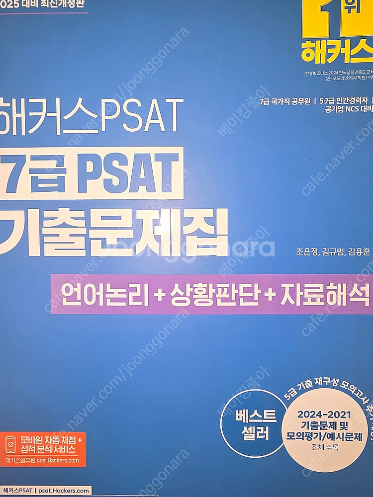 2025 해커스PSAT 7급 PSAT 기출문제집--0
