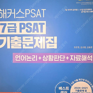2025 해커스PSAT 7급 PSAT 기출문제집