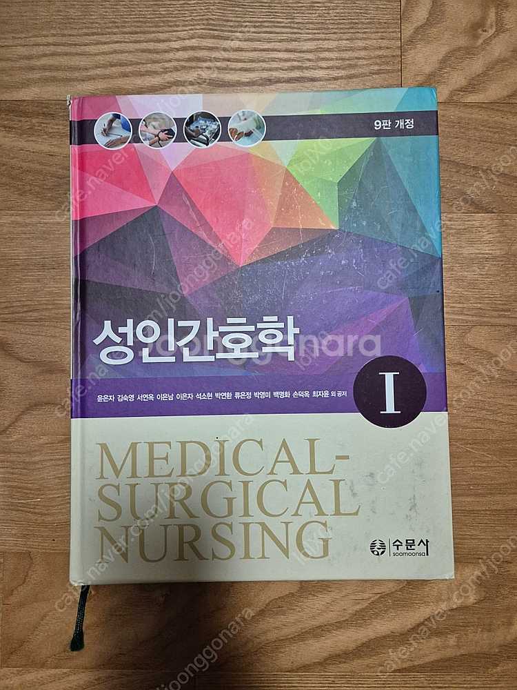 수문사 성인간호학 1,2--0