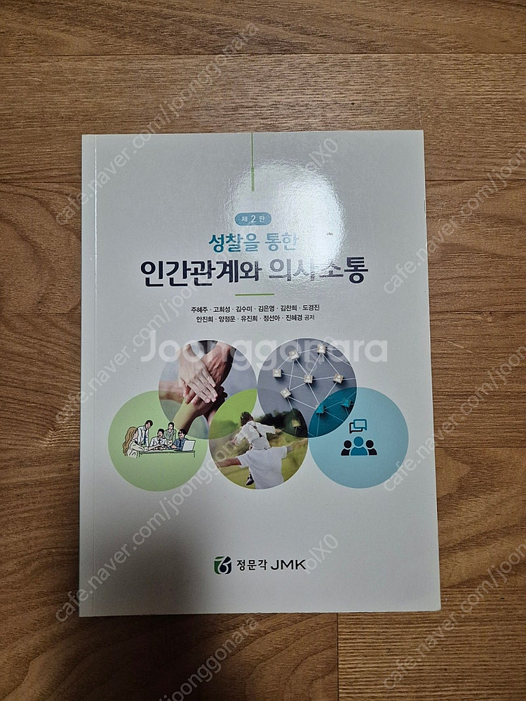 인간관계와 의사소통 정문각--0
