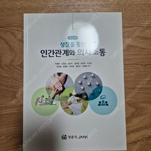 인간관계와 의사소통 정문각