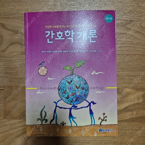 현문사 간호학개론