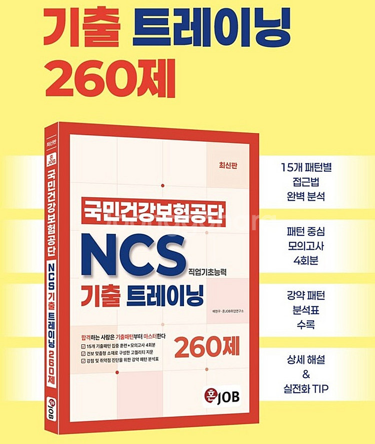국민건강보험공단 혼잡 기출 트레이닝 260제--0
