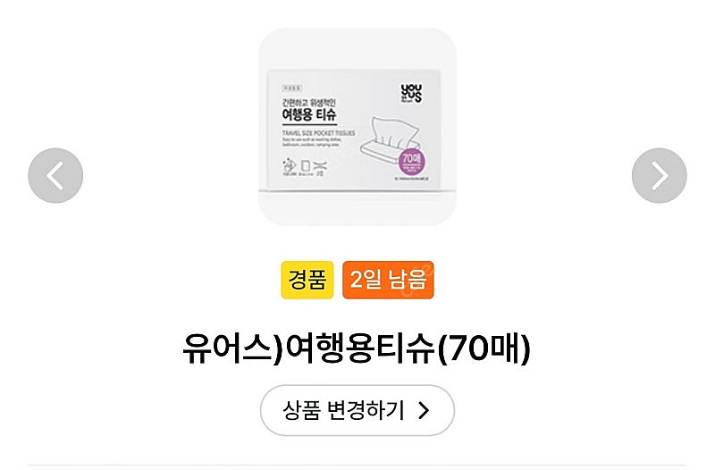 GS25 유어스 여행용티슈70매 5장일괄 - 판매완료--0