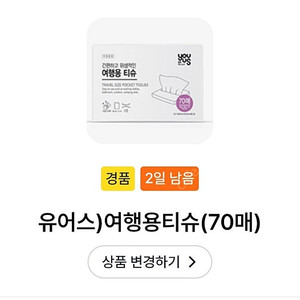 GS25 유어스 여행용티슈70매 5장일괄 - 판매완료