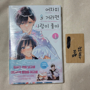 미개봉 어차피 울 거라면 사랑이 좋아 1권 초판정가 6천 판매