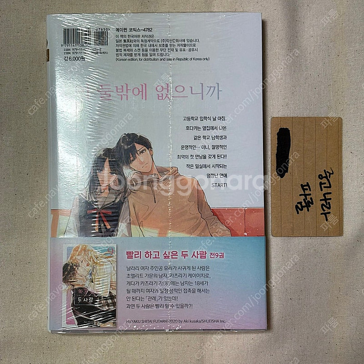 미개봉 어차피 울 거라면 사랑이 좋아 1권 초판정가 6...--1