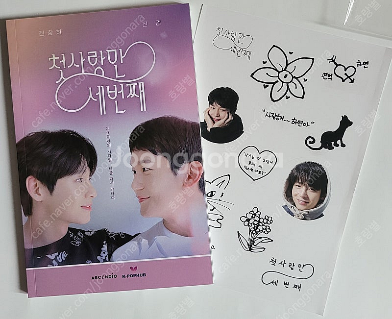 첫사랑만 세번째 대본집 + 클리어 포토카드 세트--2