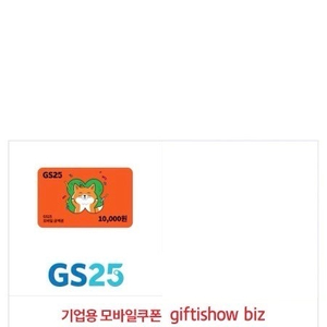 GS25 1만원권 빠른 거래
