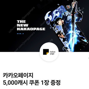 카카오페이지 5천 캐시 쿠폰 1개