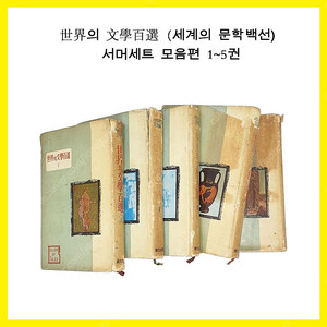 세계의 문학백선 世界의 文學百選 서머세트 모음편 1~5권 (1964년)