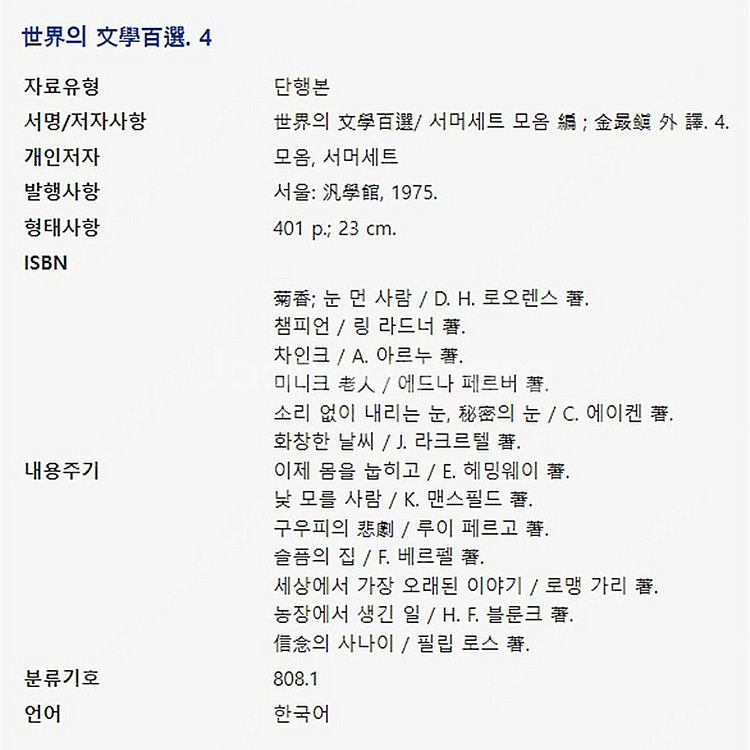 세계의 문학백선 世界의 文學百選 서머세트 모음편 1~5...--7