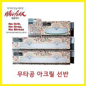 무타공 아크릴 선반 월플레어 긴선반2개+짧은선반1개+칫솔걸이1개 일괄 (미개봉)