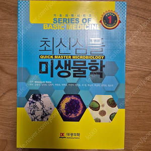 대광의학 미생물학