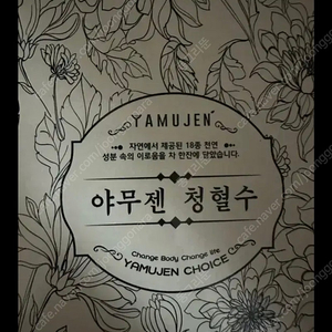 야무젠 청혈수 (낱개가능)