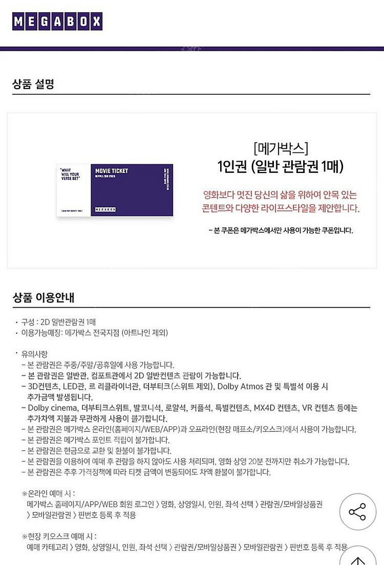 메가박스 일반 관람권 2장 19,000원에 판매. 주중/주말/공휴일 전부 사용 가능. 메가박스 관람권 2장 1900...--0