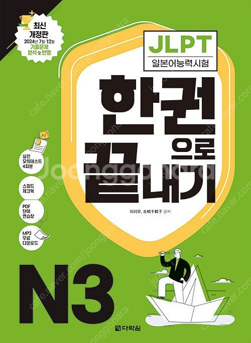 다락원 JLPT N3 한권으로 끝내기 판매합니다.--0