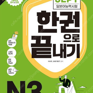 다락원 JLPT N3 한권으로 끝내기 판매합니다.