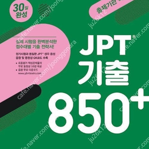 YBM JPT 기출 850 30일 완성 (최신) 판매합니다.