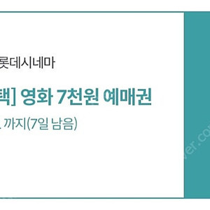 kt달달 롯데시네마 7천원예매권 판매합니다(1500원)