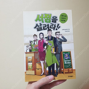 서점을 살려라!