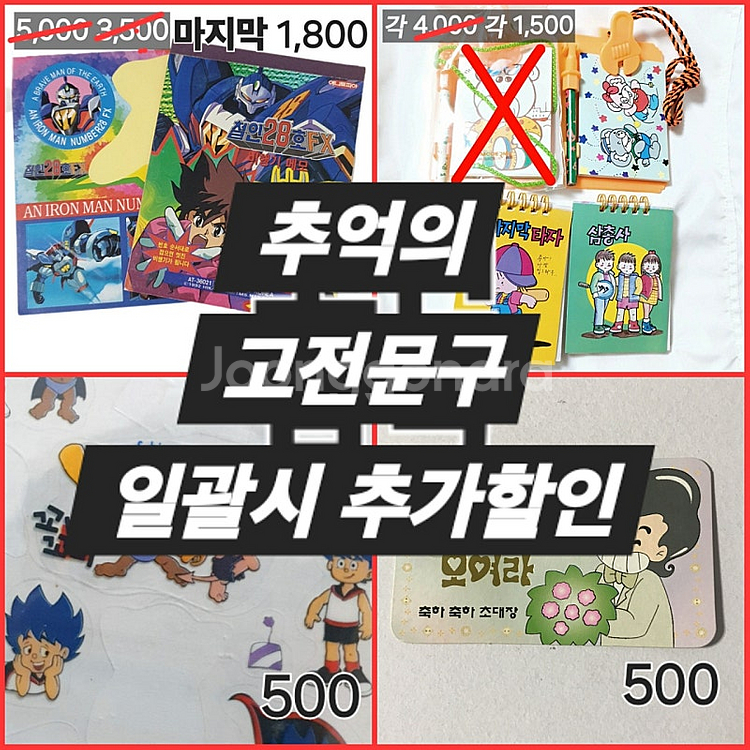 500원~ 추억의 고전문구(철인28호 스티커 메모지, ...--0