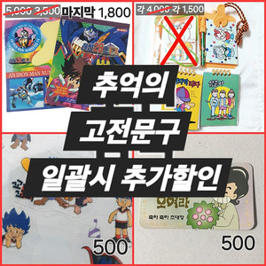 500원~ 추억의 고전문구(철인28호 스티커 메모지, 수첩 명찰 연필, 꼬비꼬비 스티커, 생일파티 초대장)