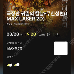 [명당] 극장판 귀멸의 칼날:무한성편 용아맥(용산IMAX) 8/28(목) 19:20 좌블M열 2연석