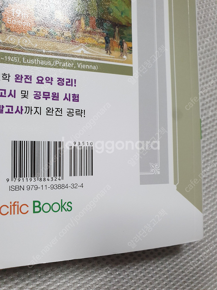 퍼시픽 간호사 국시대비 문제집 / 지역사회 간호학 전문...--4