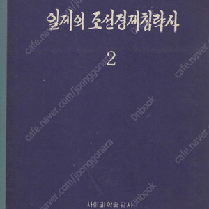 < 북한출판도서 > 일제의 조선경제침략사 2 일본 제국주의 식민지 민족자본 조선광업독점자본 침투 산미증식 면화 산업정책 군수공업 경제통제 농촌진흥 태평양전쟁