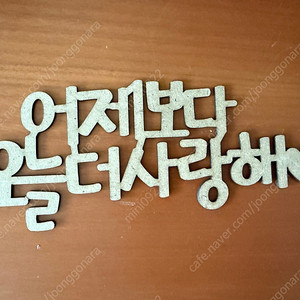 <어제보다 오늘 더 사랑해> 아기방 꾸미기 우드 레터링 인테리어 소품