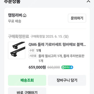 QM6 툴레 가로바 및 몬스터프로650루프박스